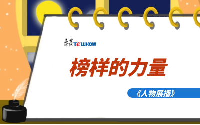【人物展播】员工专访，从不同角度发现优秀（二）