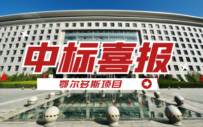 中标｜“数据+AI”工业互联网平台，助力鄂尔多斯工业数字化转型开展
